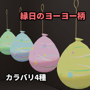 【VRChat想定】祭りだ！水風船ヨーヨー 缩略图 3