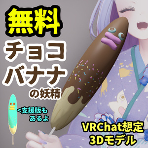 【無料！free】キモかわ！チョコバナナの妖精【VRChat想定小物】