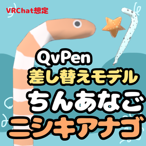 【QvPen差し替え用モデル】ちんあなご&にしきあなごペン