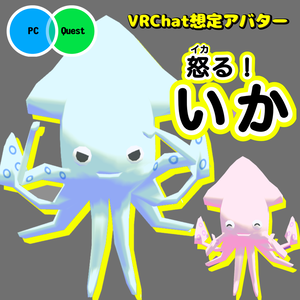 怒る！いか【VRChat向けアバター】
