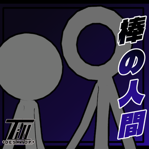 【無料】オリジナル3Dモデル「棒の人間」