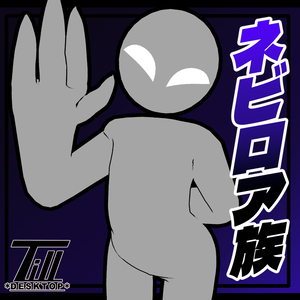 【無料】オリジナル3Dモデル「ネビロア族」