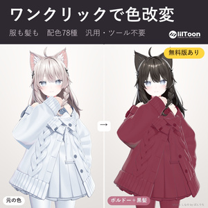 【発売記念セール】いろあわせ｜服も髪もワンクリックで色改変できる配色プリセット78種【lilToon用・汎用・ツール不要・無料版あり】