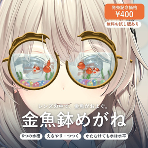 【発売記念価格】金魚鉢めがね｜レンズの中を金魚が泳ぐ丸メガネ【VRChat想定・MA対応・無料お試し版あり】