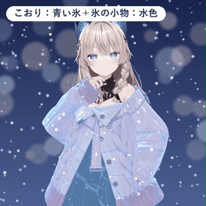 【発売記念価格】こおり冬素材｜服を氷・霜・粉雪に、ケモ耳としっぽは透きとおった氷に【lilToonプリセット・汎用・無料お試し版あり】 缩略图 2