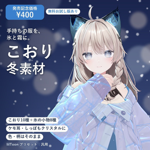 【発売記念価格】こおり冬素材｜服を氷・霜・粉雪に、ケモ耳としっぽは透きとおった氷に【lilToonプリセット・汎用・無料お試し版あり】