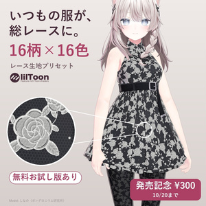 【lilToon・汎用】レース生地プリセット 16柄×16色｜手持ちの服やタイツを総レースに【無料お試し版あり・商用利用可】