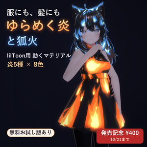 動く炎マテリアル「ゆらめく炎と狐火」【lilToonプリセット・汎用・無料お試し版あり】