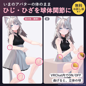 手持ちのアバターのひじ・ひざを立体の球体関節に「まるふし」