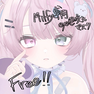 【Free】Milfyちゃん専用 瞳色変えマスク