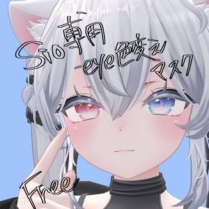 【Free】Sio専用瞳色変えマスク