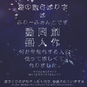 星の散らばり字