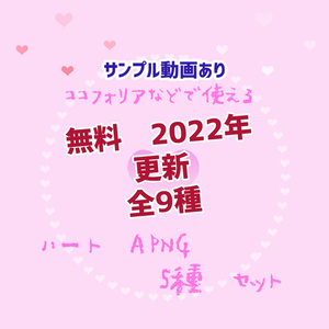 2022年追加　ココフォリア　APNG　ハート素材　全9種