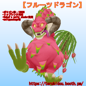 フルーツドラゴン