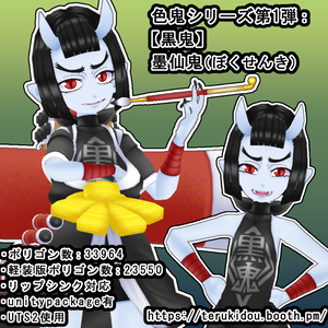 【オリジナル3Dモデル】【黒鬼】墨仙鬼（ぼくせんき）