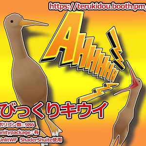 【3Dモデル - アイテム】びっくりキウイ