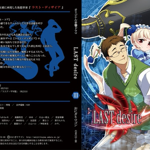 「LAST desire」ドラマCD　vol.03