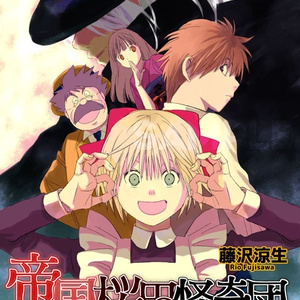 『帝国桜田怪奇団』第5話 祟り屋(2) [PDF版]