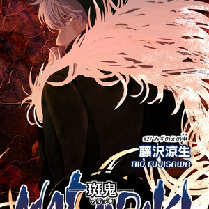 『MADARAKI-斑鬼』第27話 みずのえの申 [PDF版]
