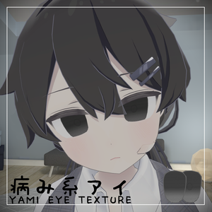 【プラチナ用】病み系アイ【Free】【アイテクスチャ】