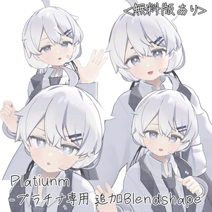 【無料版あり】Platinum - プラチナ 用　追加シェイプキー