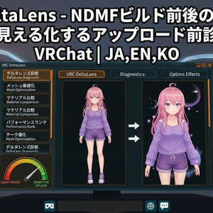 VRC DeltaLens - NDMFビルド前後のアバター設定差を見える化するアップロード前診断ツール【VRChat】【JA,EN,KO】