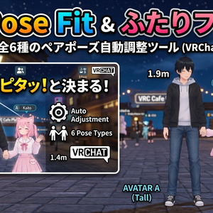 ふたりフィット / PairPose Fit - 身長差対応・全6種のペアポーズ自動調整ツール【VRChat】【JA,EN,KO】