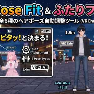 ふたりフィット / PairPose Fit - 身長差対応・全6種のペアポーズ自動調整ツール【VRChat】【JA,EN,KO】
