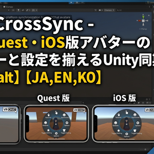 VRC CrossSync - PC・Quest・iOS版アバターのメニューと設定を揃えるUnity同期ツール【VRChat】【JA,EN,KO】
