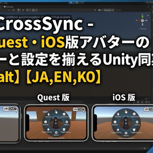 VRC CrossSync - PC・Quest・iOS版アバターのメニューと設定を揃えるUnity同期ツール【VRChat】【JA,EN,KO】