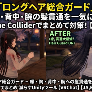 ロングヘア総合ガード - 顔・胸・背中・腕への髪貫通をPhysBone Colliderでまとめて減らすUnityツール【VRChat】【JA,EN,KO】