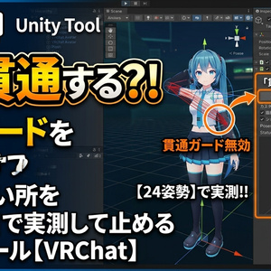 まだ貫通するなおし - 貫通ガードを入れても止まらない所を24姿勢で実測して止めるUnityツール【VRChat】