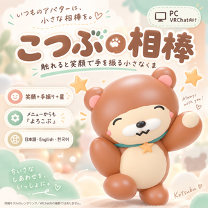 こつぶの相棒｜触れると笑顔で手を振る小さなくま【PC VRChat／日本語・英語・韓国語UI＆ガイド】