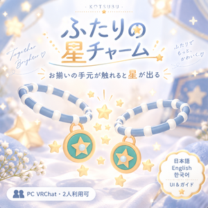 ふたりの星チャーム｜お揃いの手元が触れると星が出るブレスレット【PC VRChat・2人利用可／日本語・英語・韓国語UI＆ガイド】