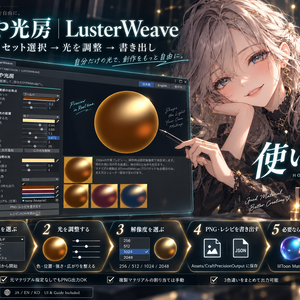 つや光房｜LusterWeave・Unity用　【JA,EN,KO】 UI＆ガイド同梱】