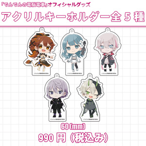 アクリルキーホルダー（全５種類）