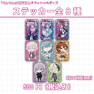 ステッカー（全８種類）