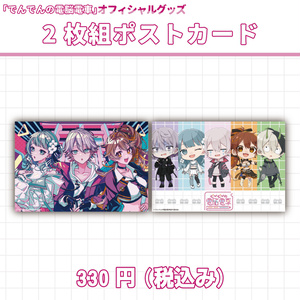 2枚組 ポストカード