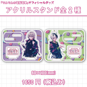 アクリルスタンド（全２種類）