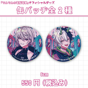 缶バッヂ（全２種類）