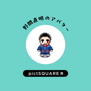 【pictSQUARE用】野間のアバター