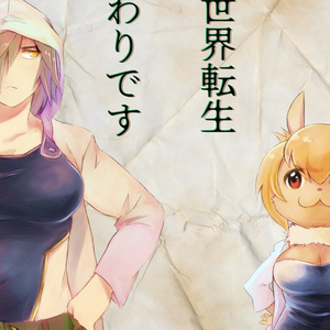 異世界転生は終わりです