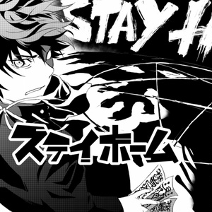 ステイホーム