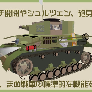 IV号まめ戦車【まめ戦車No.1】 缩略图 6
