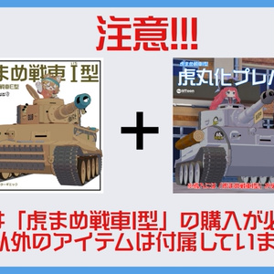 虎まめ戦車I型 虎丸化プレハブ 缩略图 2