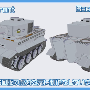 虎まめ戦車I型 虎丸化プレハブ 缩略图 3