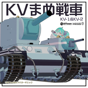 KVまめ戦車【まめ戦車No.5&No.6】