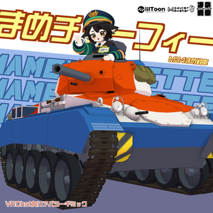 M24まめ戦車"チャーフィー"【まめ戦車No.10】