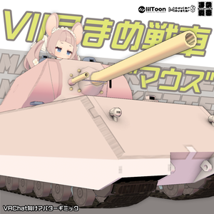 VIII号まめ戦車”マウス”【まめ戦車No.11】