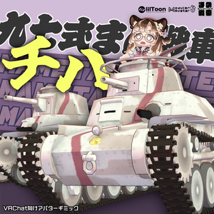 Type 97 Mame Tank "Chi-Ha" [Mame Tank No.12]